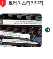 1. 트레이스티커부착