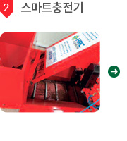 2. 스마트충전기