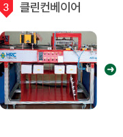 3. 클린컨베이어