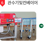 6. 관수기및컨베이어