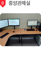 8. 중앙관제실
